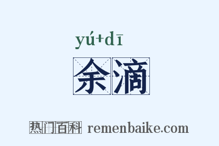 余滴是什么意思的图片